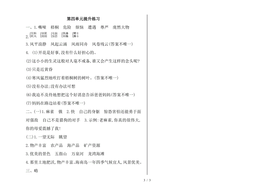 2019年语文S版四年级语文上册第四单元提升练习题及答案.doc_第3页