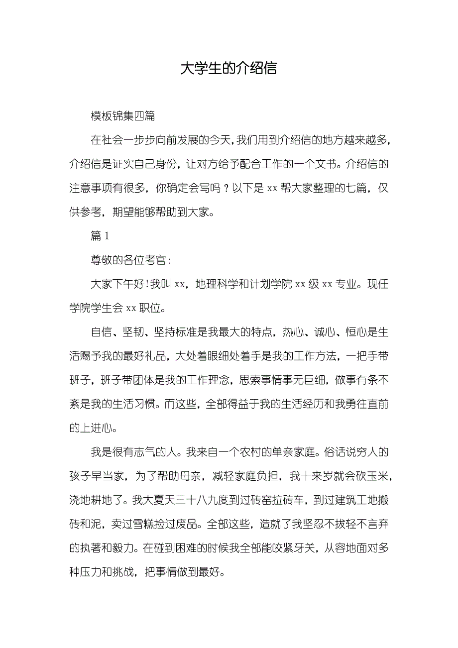 大学生的介绍信_第1页