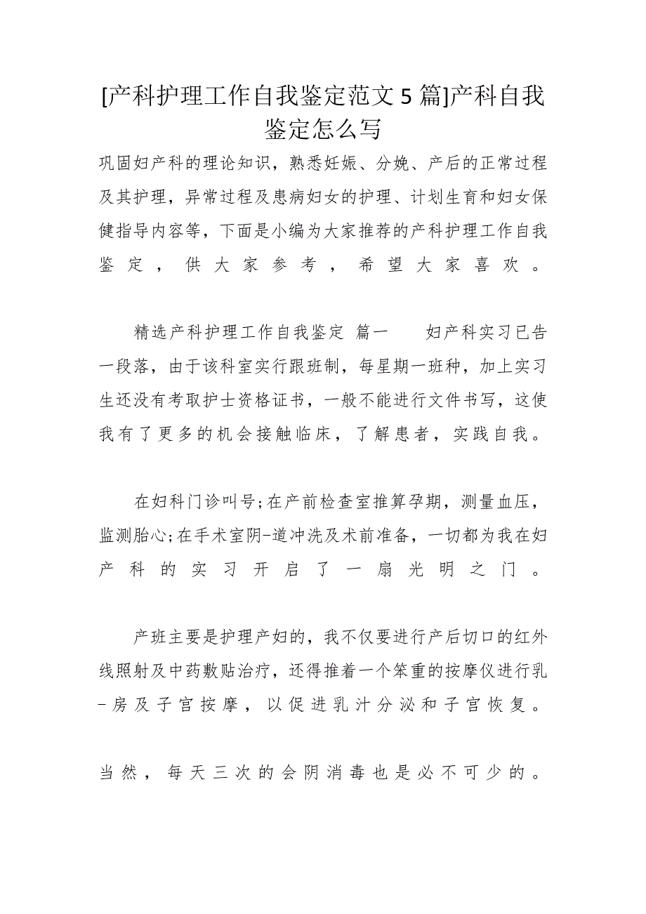 [产科护理工作自我鉴定范文5篇]产科自我鉴定怎么写_第1页