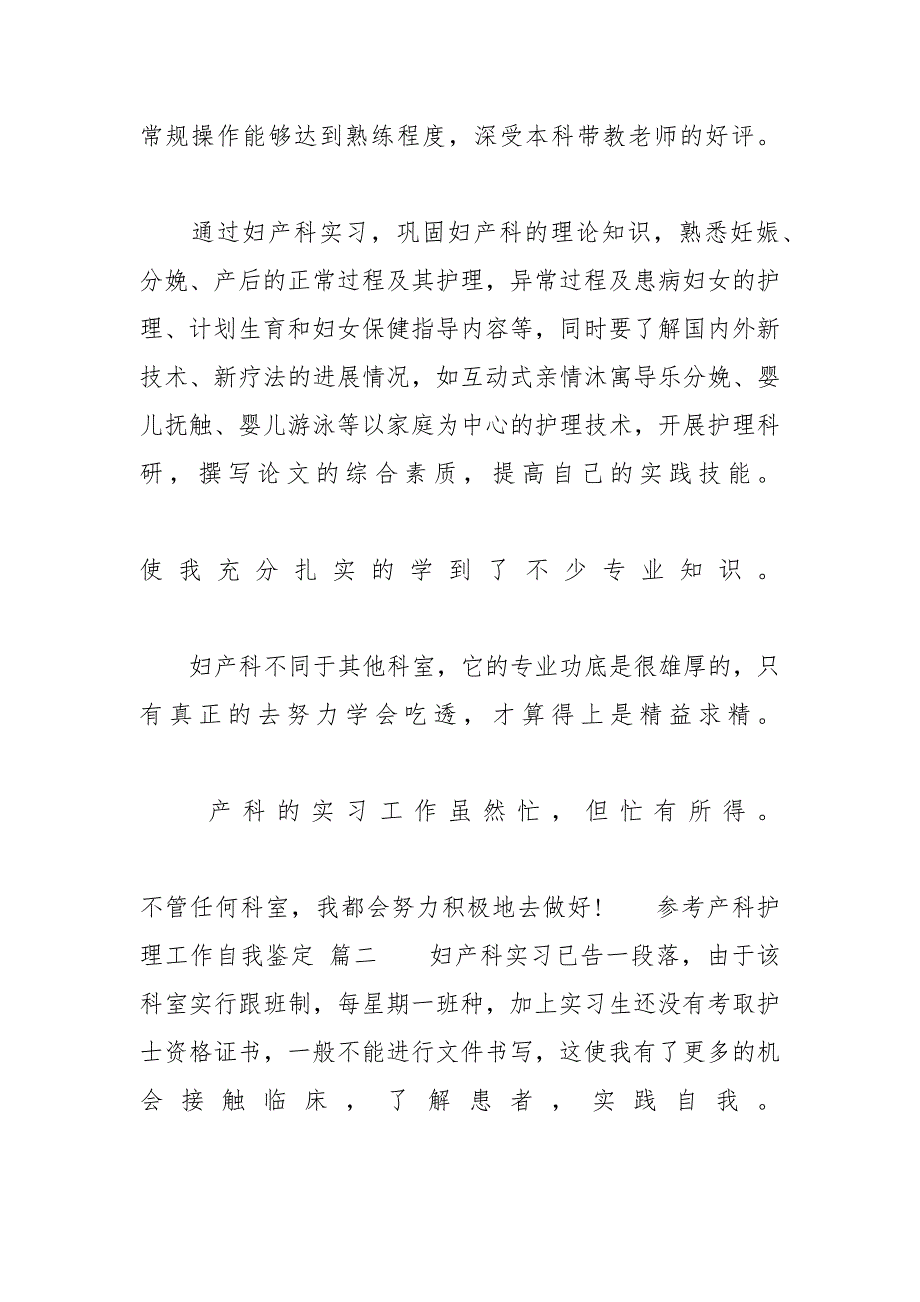 [产科护理工作自我鉴定范文5篇]产科自我鉴定怎么写_第3页