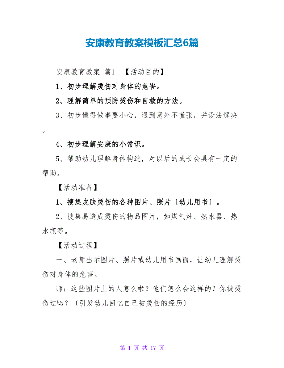 健康教育教案模板汇总6篇.doc_第1页