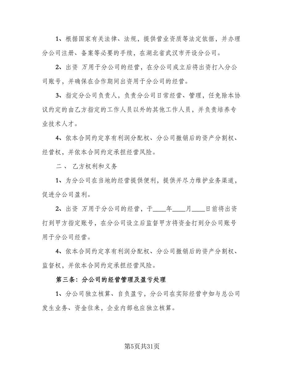 合作成立分公司协议书模板（九篇）.doc_第5页