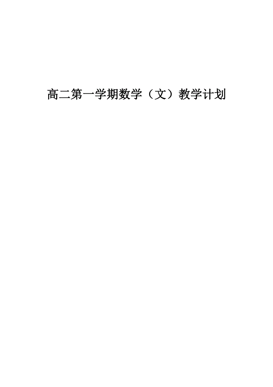 高二数学教学计划.docx_第1页