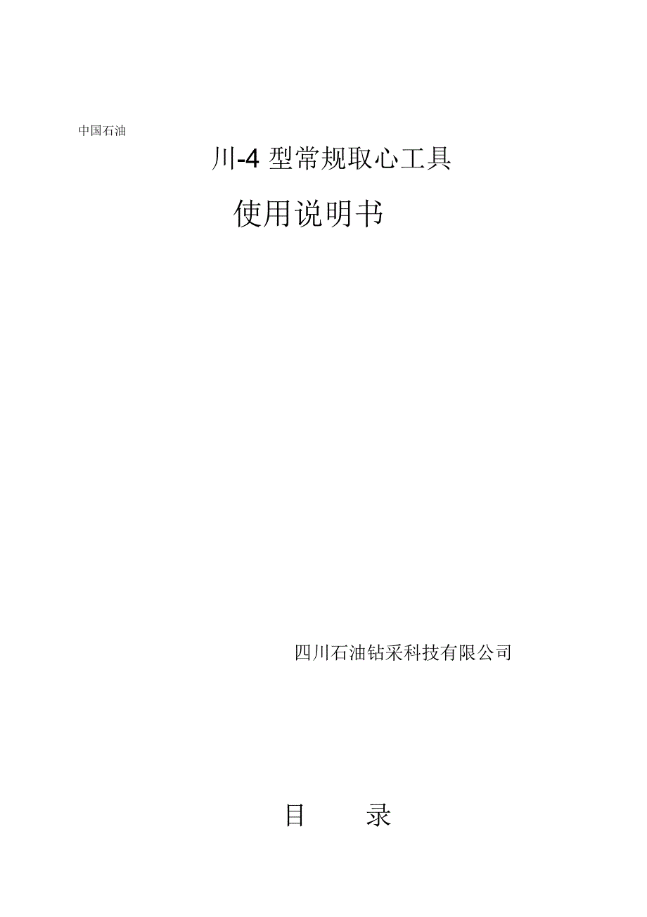 川-4型常规取心工具使用说明书_第1页