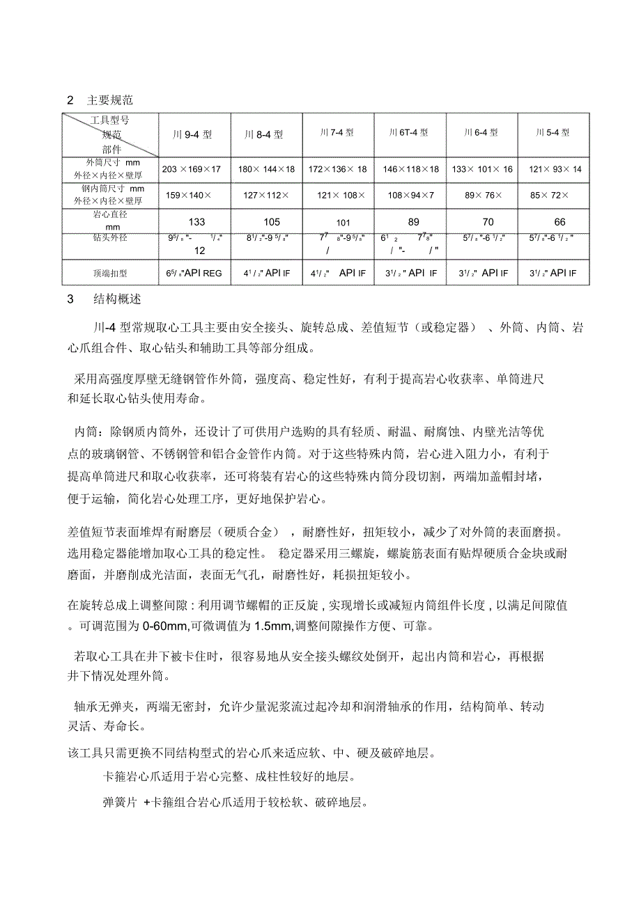 川-4型常规取心工具使用说明书_第3页