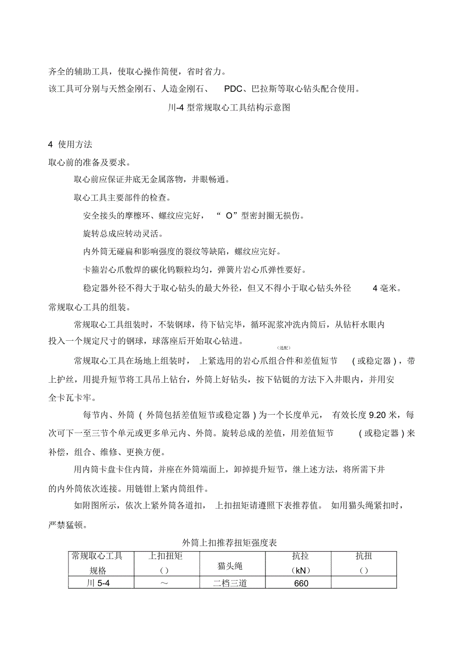 川-4型常规取心工具使用说明书_第4页