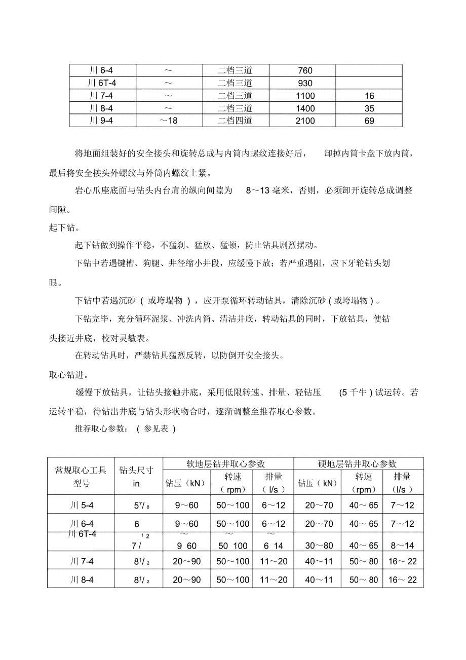 川-4型常规取心工具使用说明书_第5页