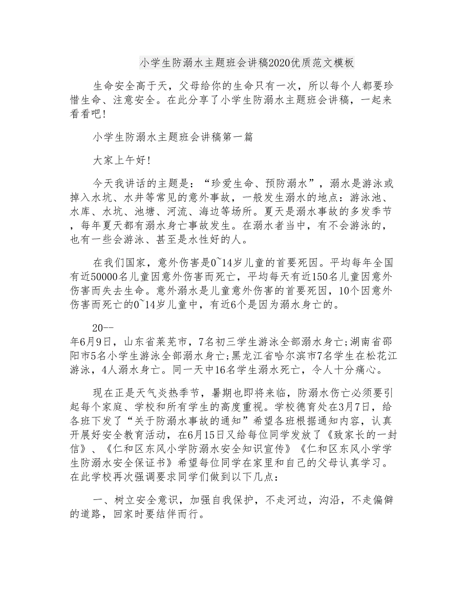 小学生防溺水主题班会讲稿2020优质范文模板_第1页