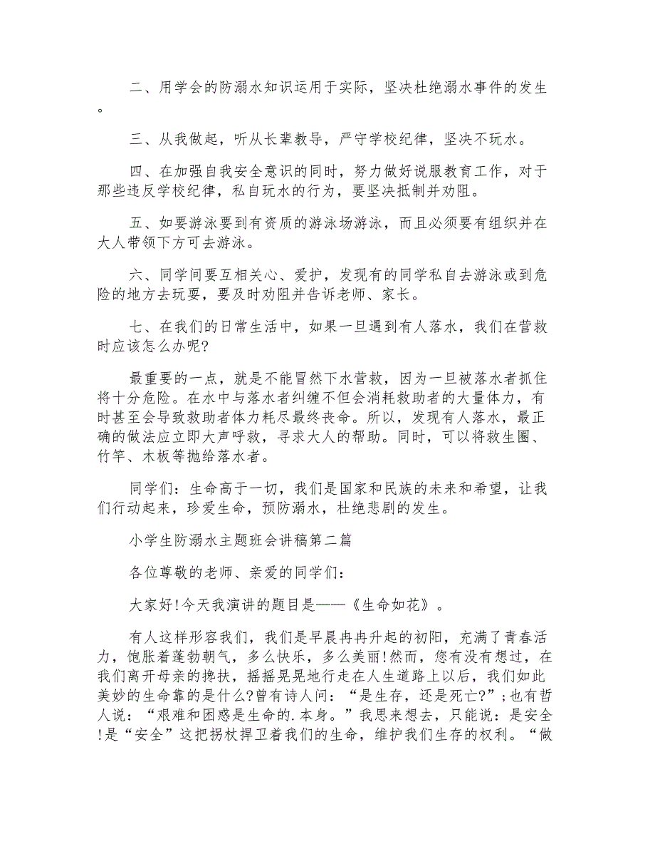 小学生防溺水主题班会讲稿2020优质范文模板_第2页