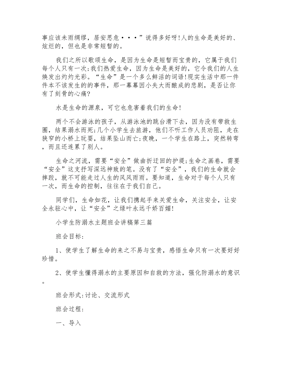 小学生防溺水主题班会讲稿2020优质范文模板_第3页