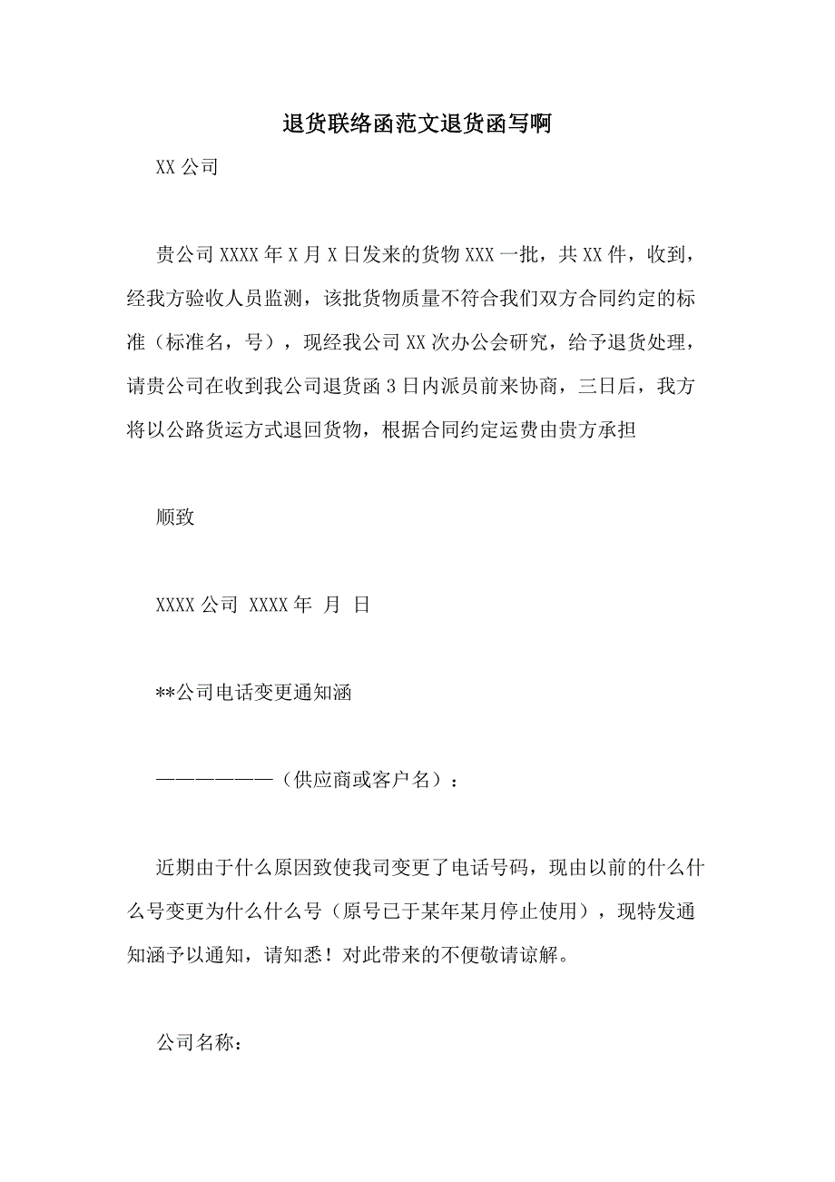 退货联络函范文退货函写啊_第1页