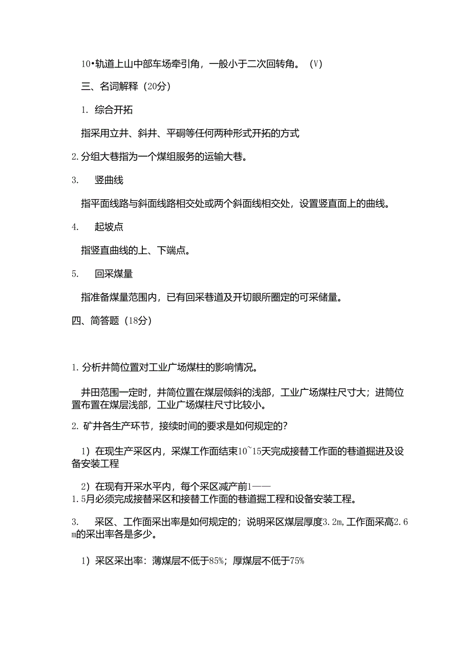 煤矿开采方法试题及答案_第2页