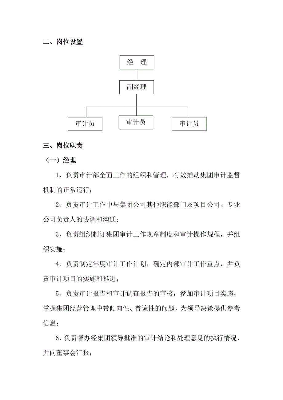 审计部部门职能和岗位设置_第2页