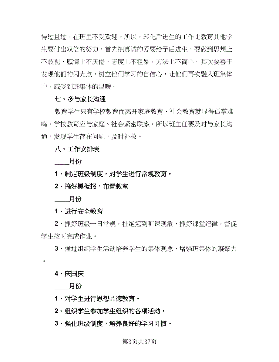 2023秋季小学五年级班主任工作计划范本（9篇）_第3页