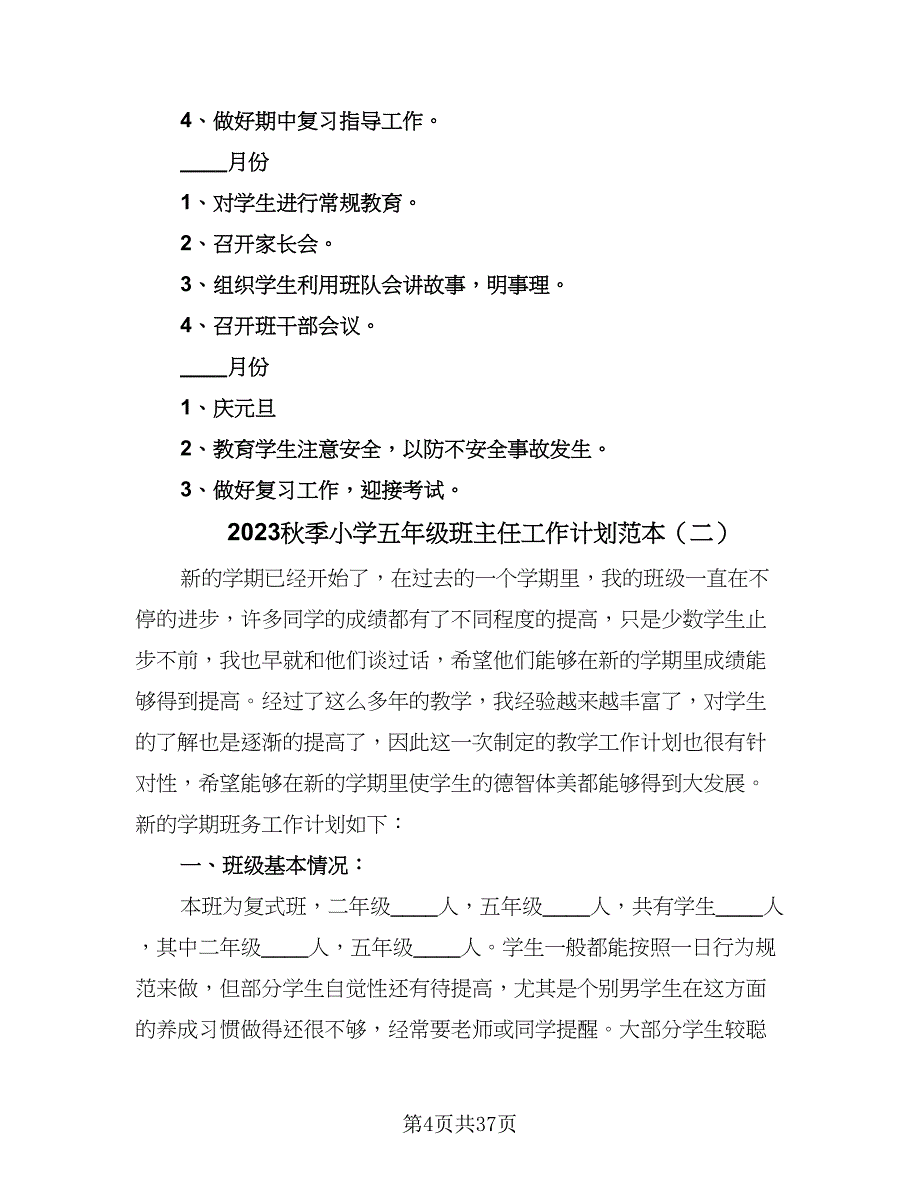 2023秋季小学五年级班主任工作计划范本（9篇）_第4页