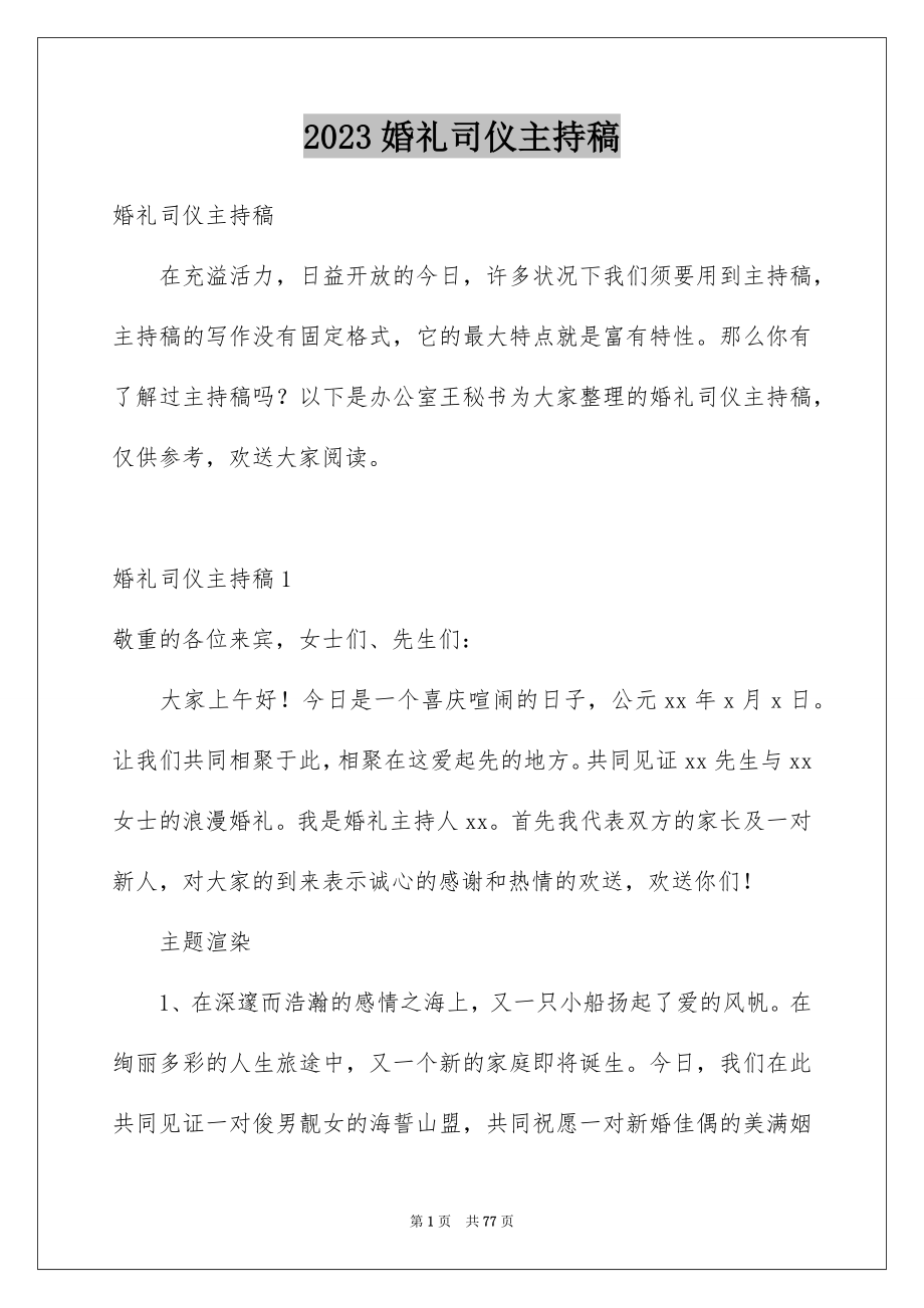 2023年婚礼司仪主持稿3.docx_第1页