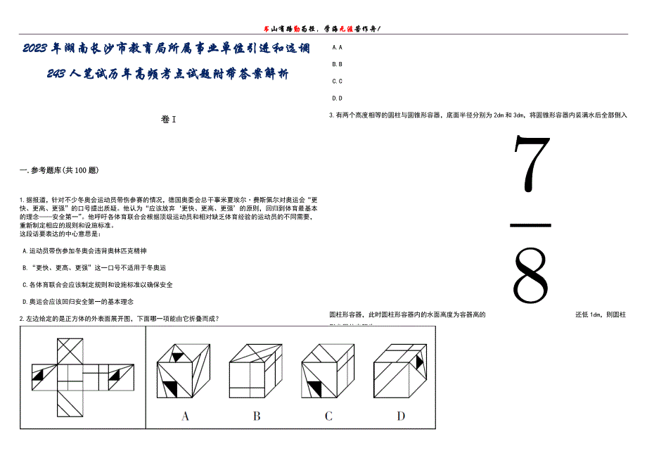 2023年湖南长沙市教育局所属事业单位引进和选调243人笔试历年高频考点试题附带答案解析_第1页