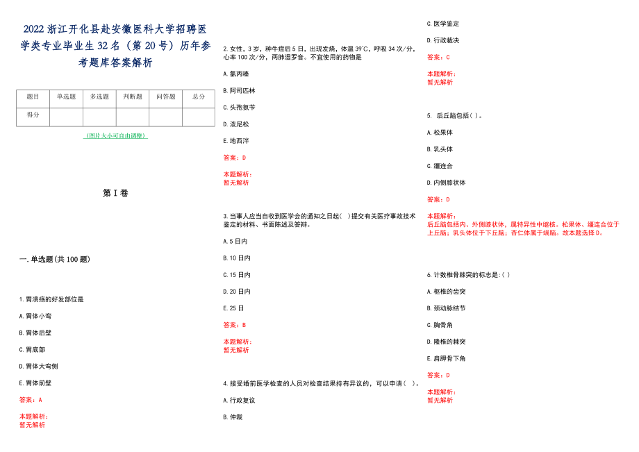 2022浙江开化县赴安徽医科大学招聘医学类专业毕业生32名（第20号）历年参考题库答案解析_第1页