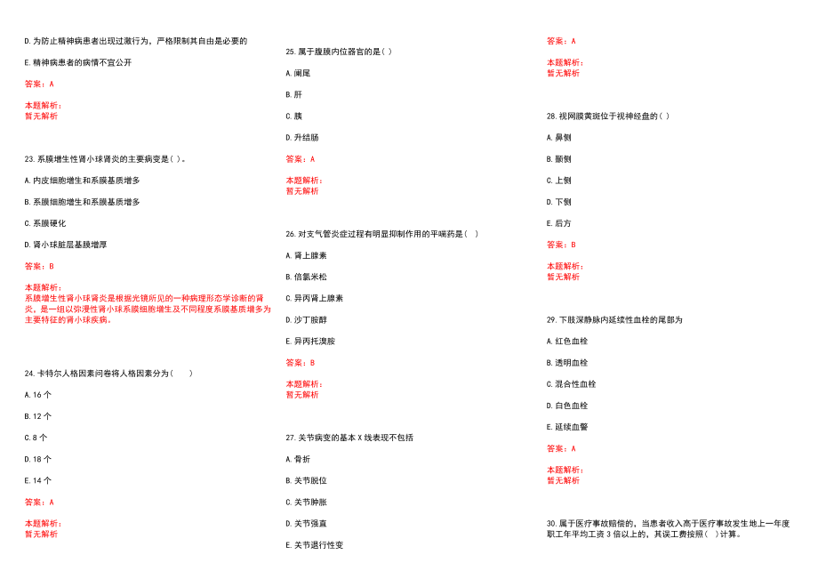 2022浙江开化县赴安徽医科大学招聘医学类专业毕业生32名（第20号）历年参考题库答案解析_第4页