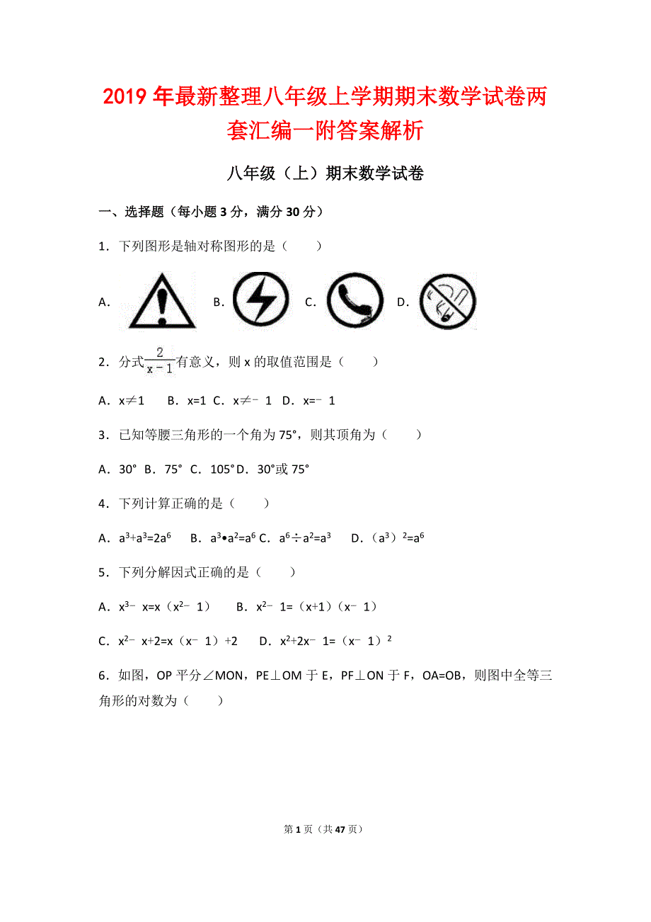 最新2019年整理八年级上学期期末数学试卷两套汇编一附答案解析_第1页