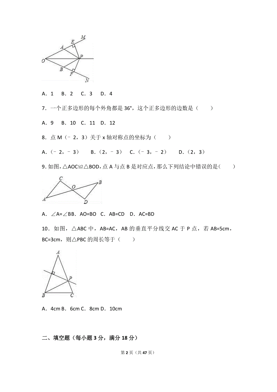 最新2019年整理八年级上学期期末数学试卷两套汇编一附答案解析_第2页