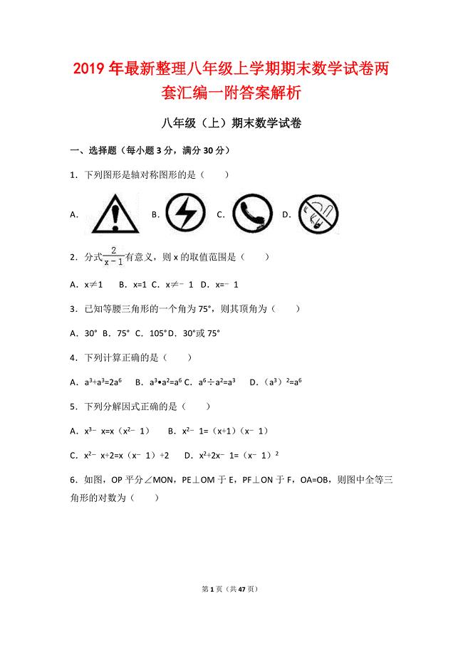 最新2019年整理八年级上学期期末数学试卷两套汇编一附答案解析
