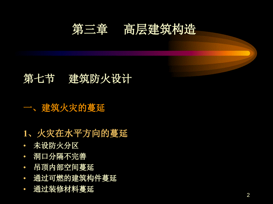 建筑防火构造_第2页