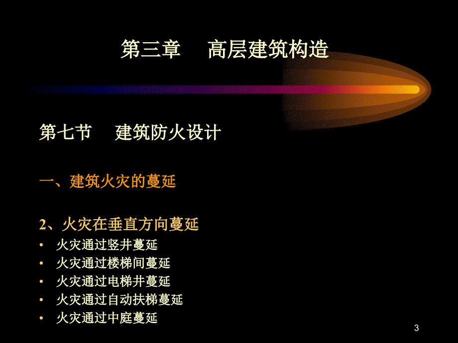 建筑防火构造_第3页