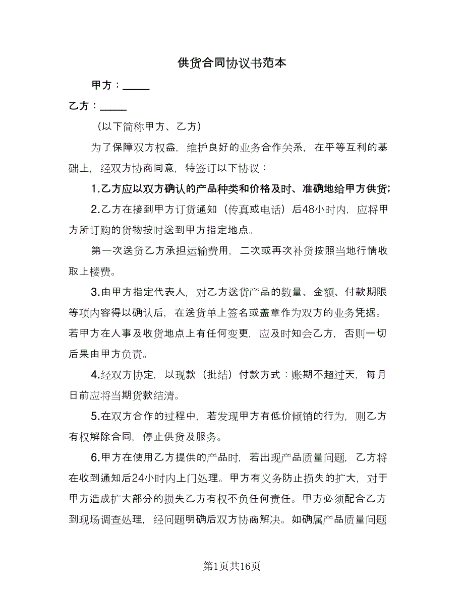 供货合同协议书范本（六篇）_第1页