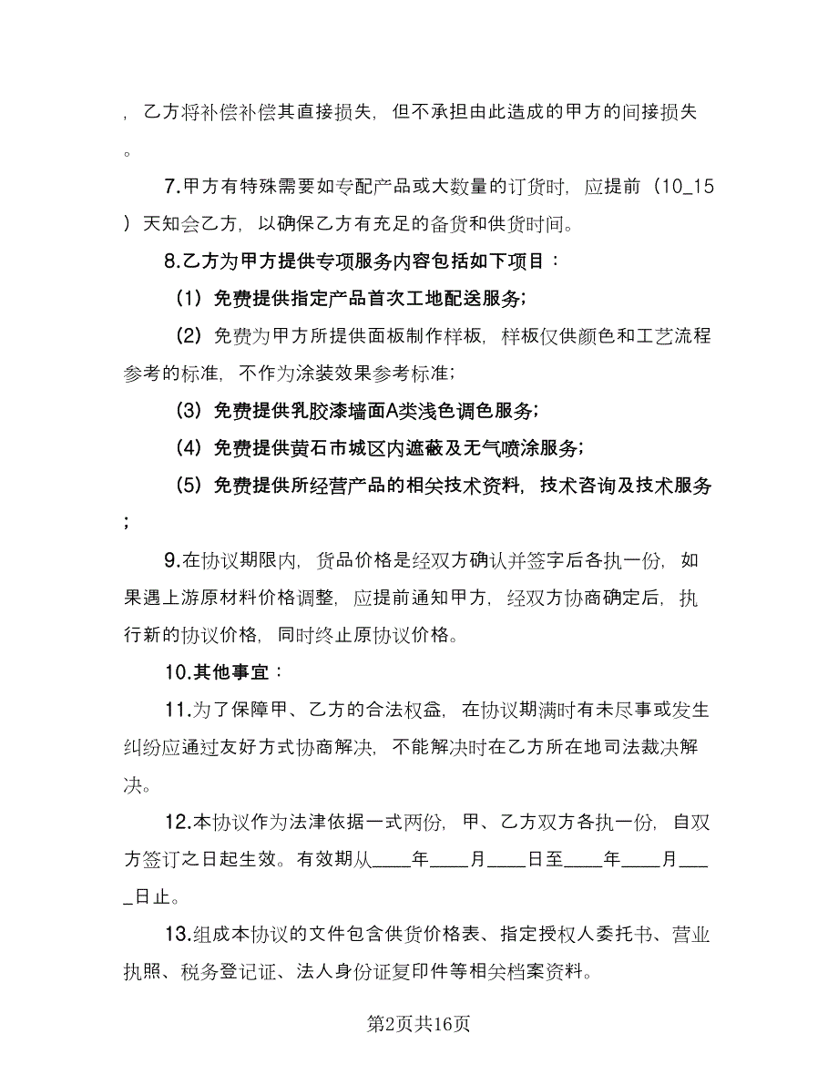 供货合同协议书范本（六篇）_第2页