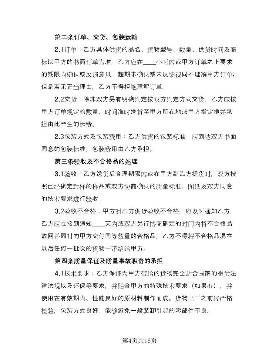 供货合同协议书范本（六篇）_第4页