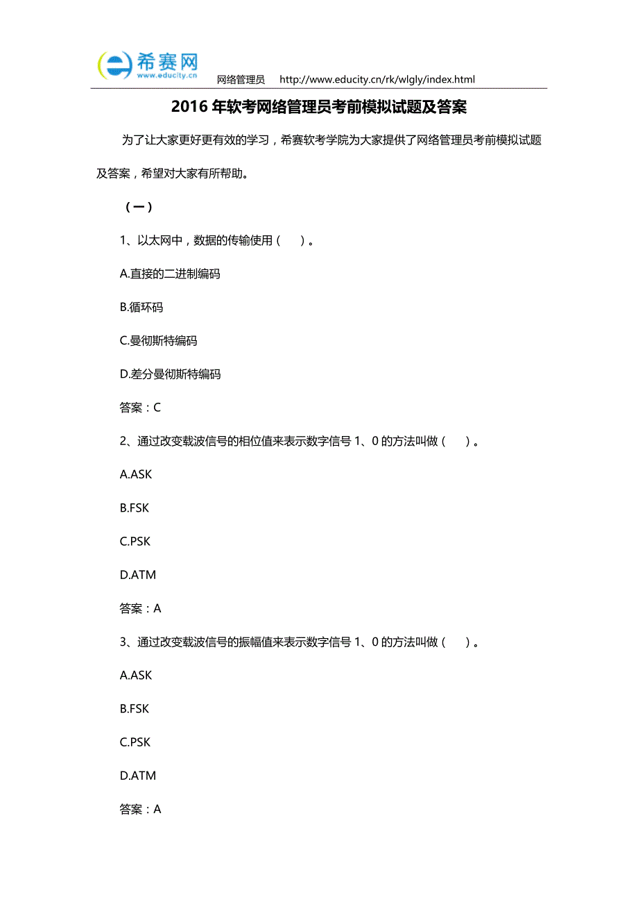 2016年软考网络管理员考前模拟试题及答案(下).doc_第1页