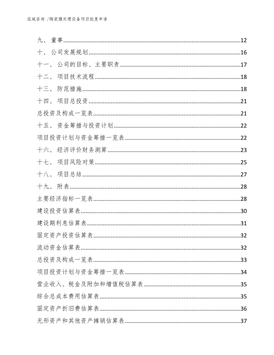 陶瓷膜处理设备项目批复申请_第3页