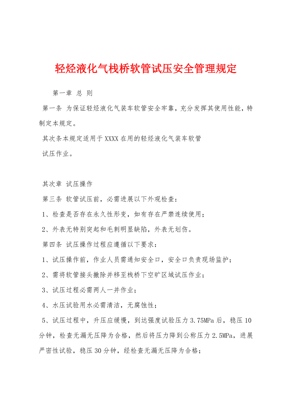 轻烃液化气栈桥软管试压安全管理规定.docx_第1页