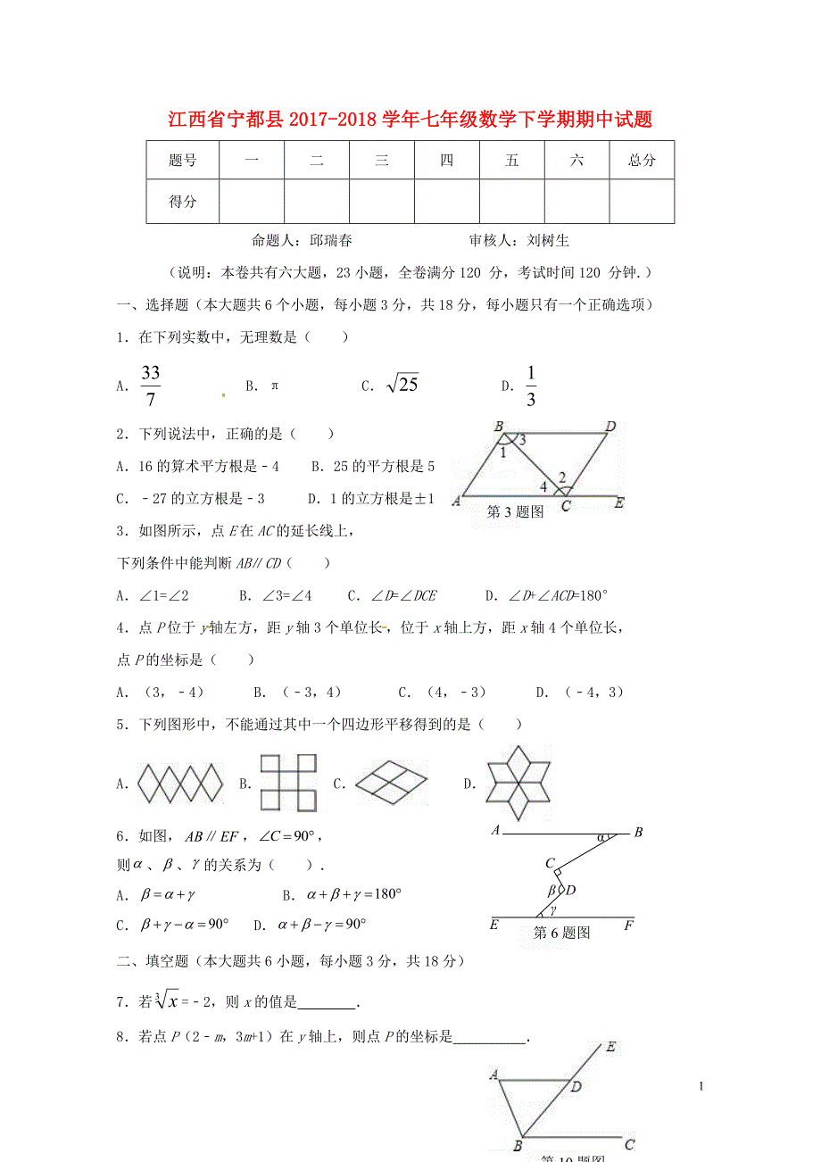 江西省宁都县七年级数学下学期期中试题无答案新人教版0613460_第1页