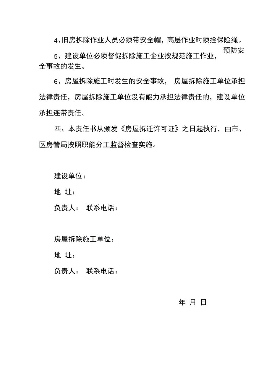 房屋拆除工程综合治理目标责任书_第4页