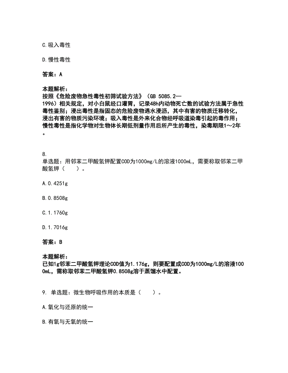 2022注册环保工程师-注册环保工程师专业基础考试全真模拟卷7（附答案带详解）_第4页