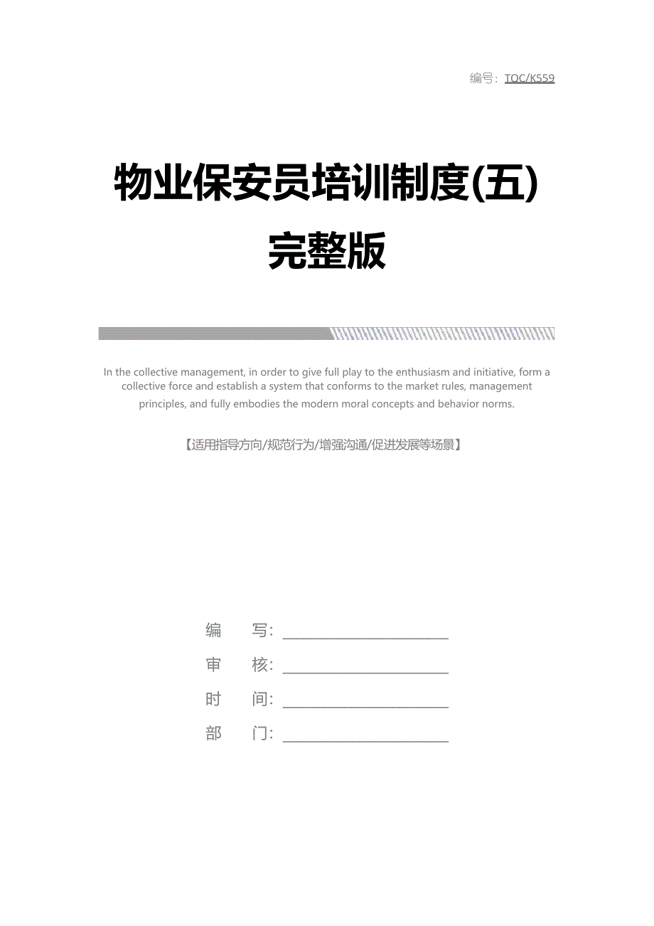 物业保安员培训制度(五)完整版_第1页
