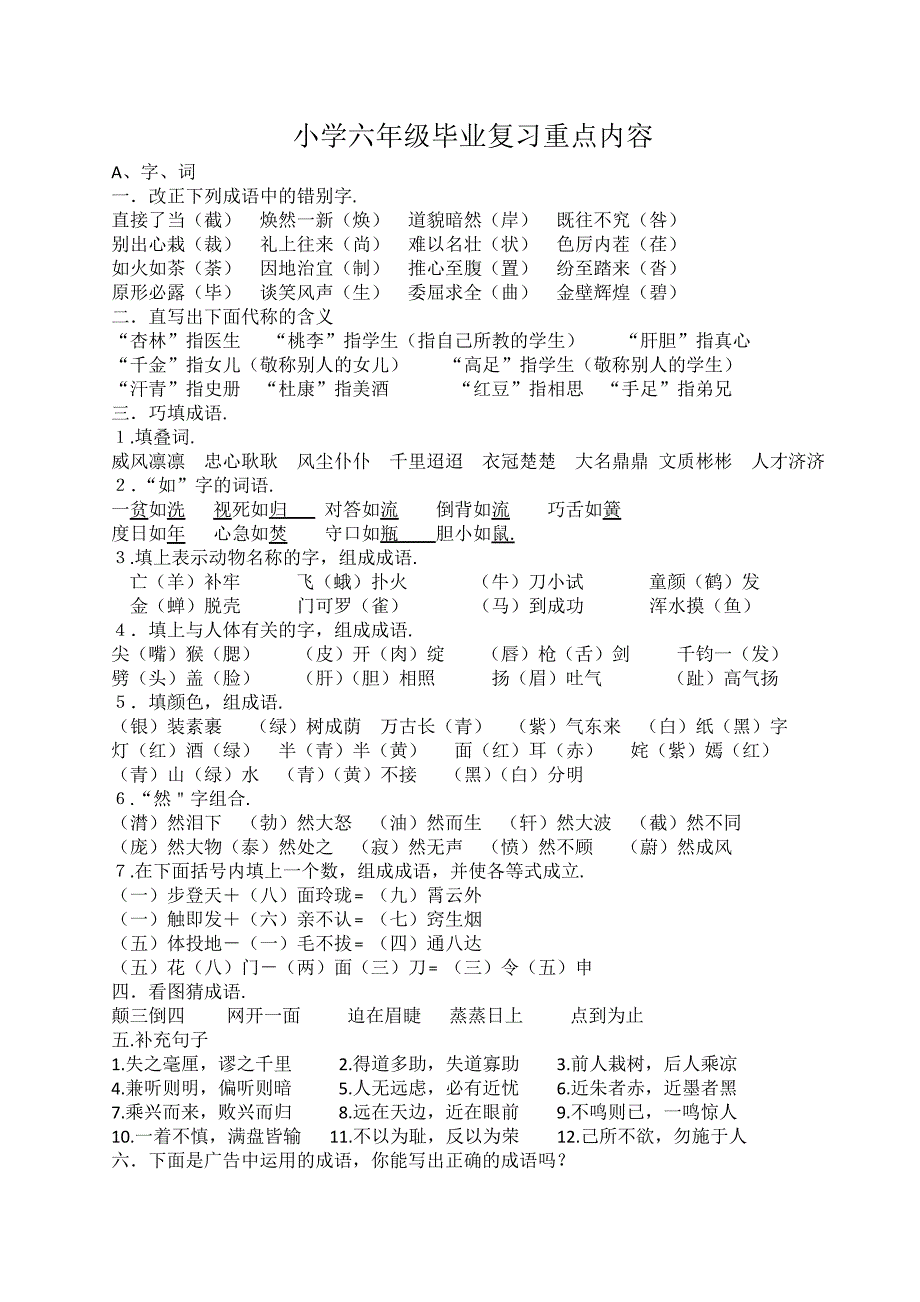 【人教版】小学六年级语文总复习资料完整版(Word版-13页-含答案).doc_第1页