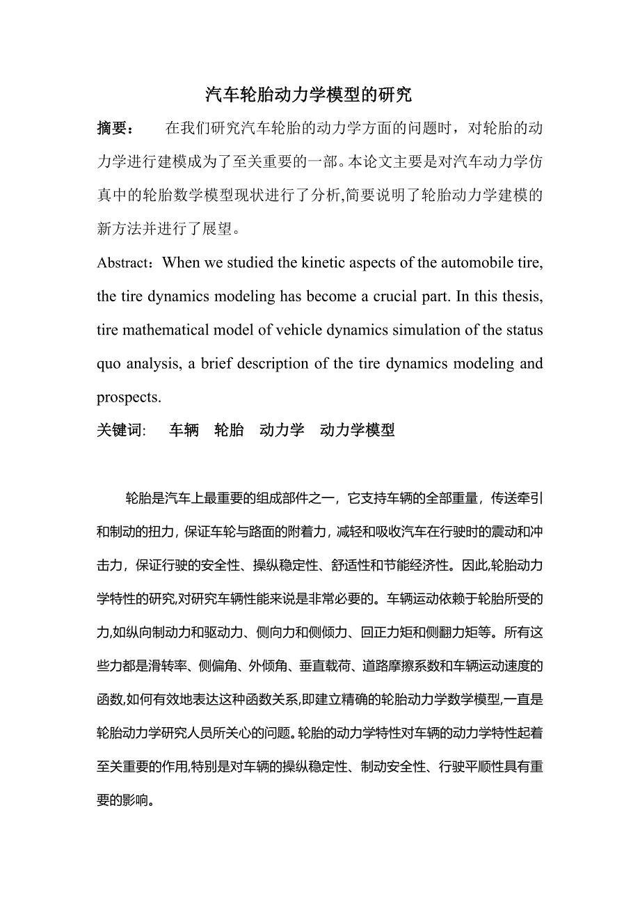 汽车轮胎动力学模型的研究方法及发展.doc_第1页