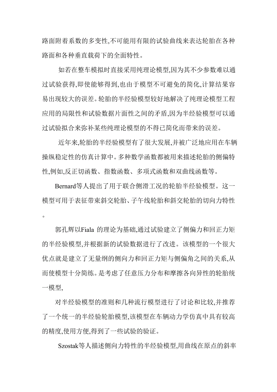 汽车轮胎动力学模型的研究方法及发展.doc_第4页