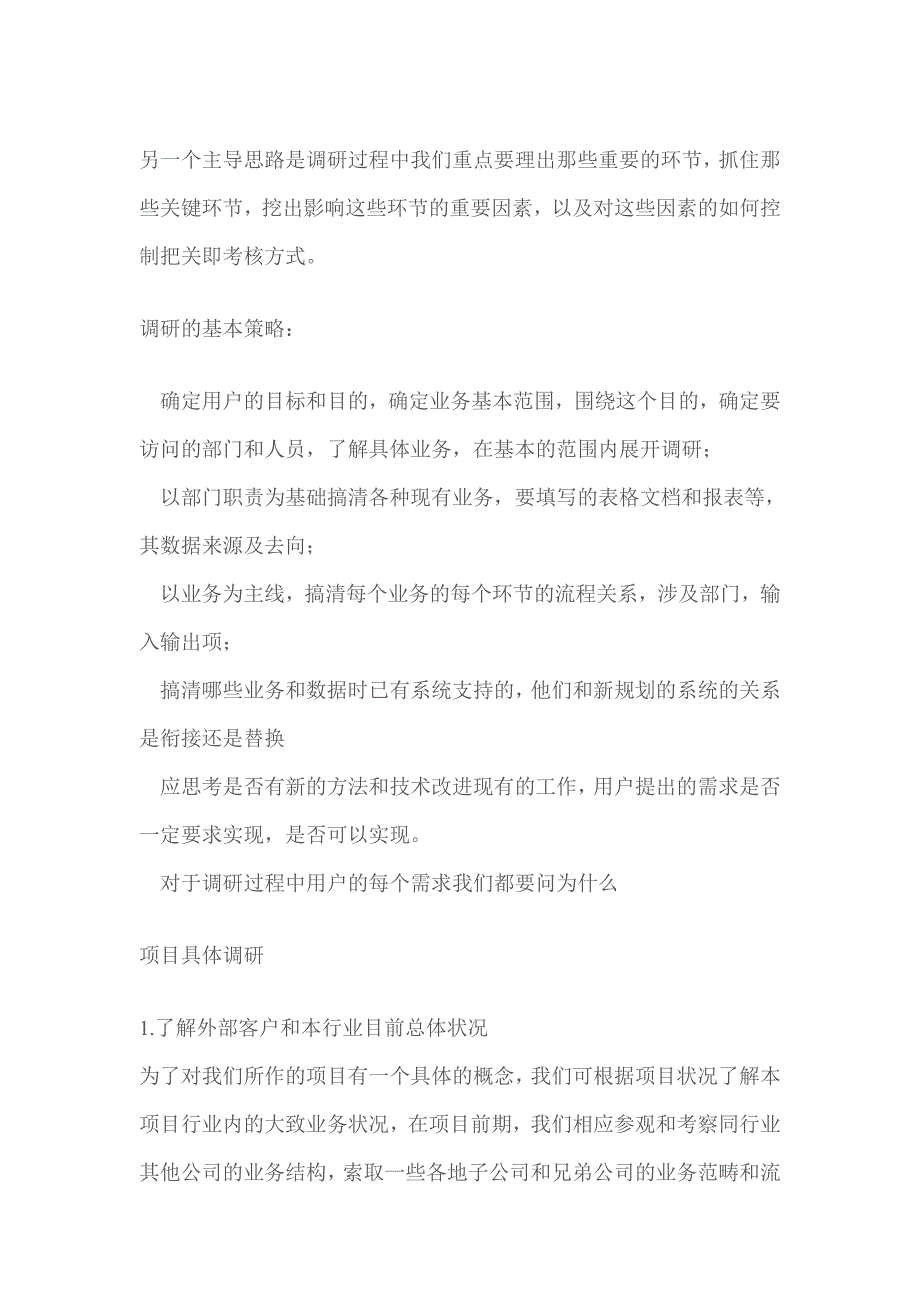 某集团船代项目需求分析和调研实践过程_第4页