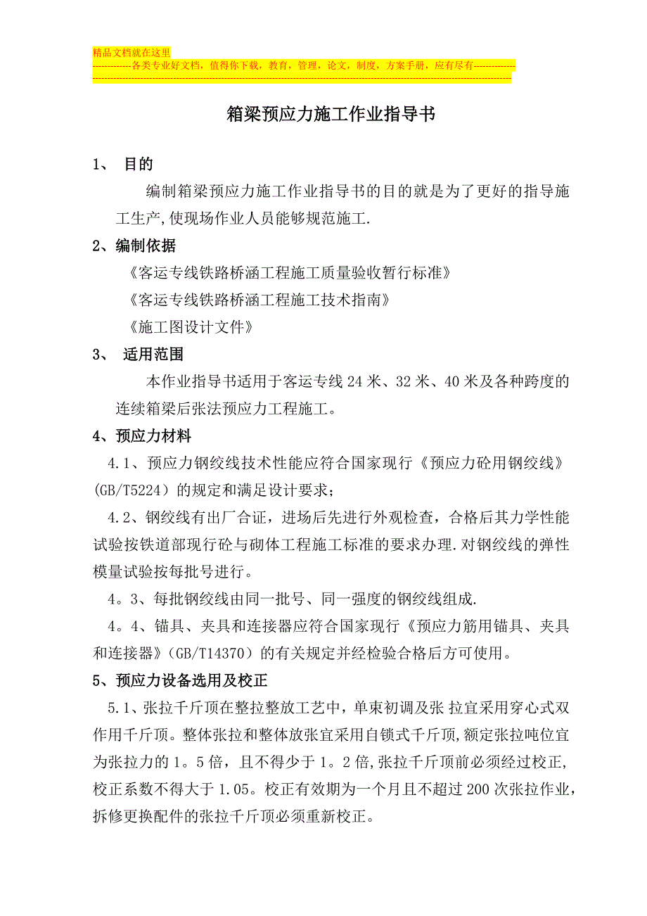 某客运专线箱梁预应力施工作业指导书.docx_第1页