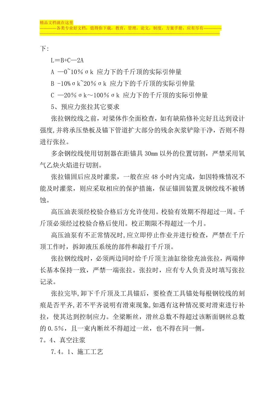 某客运专线箱梁预应力施工作业指导书.docx_第5页