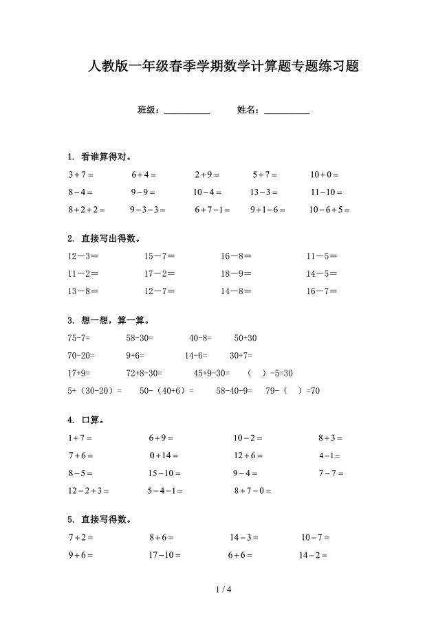 人教版一年级春季学期数学计算题专题练习题