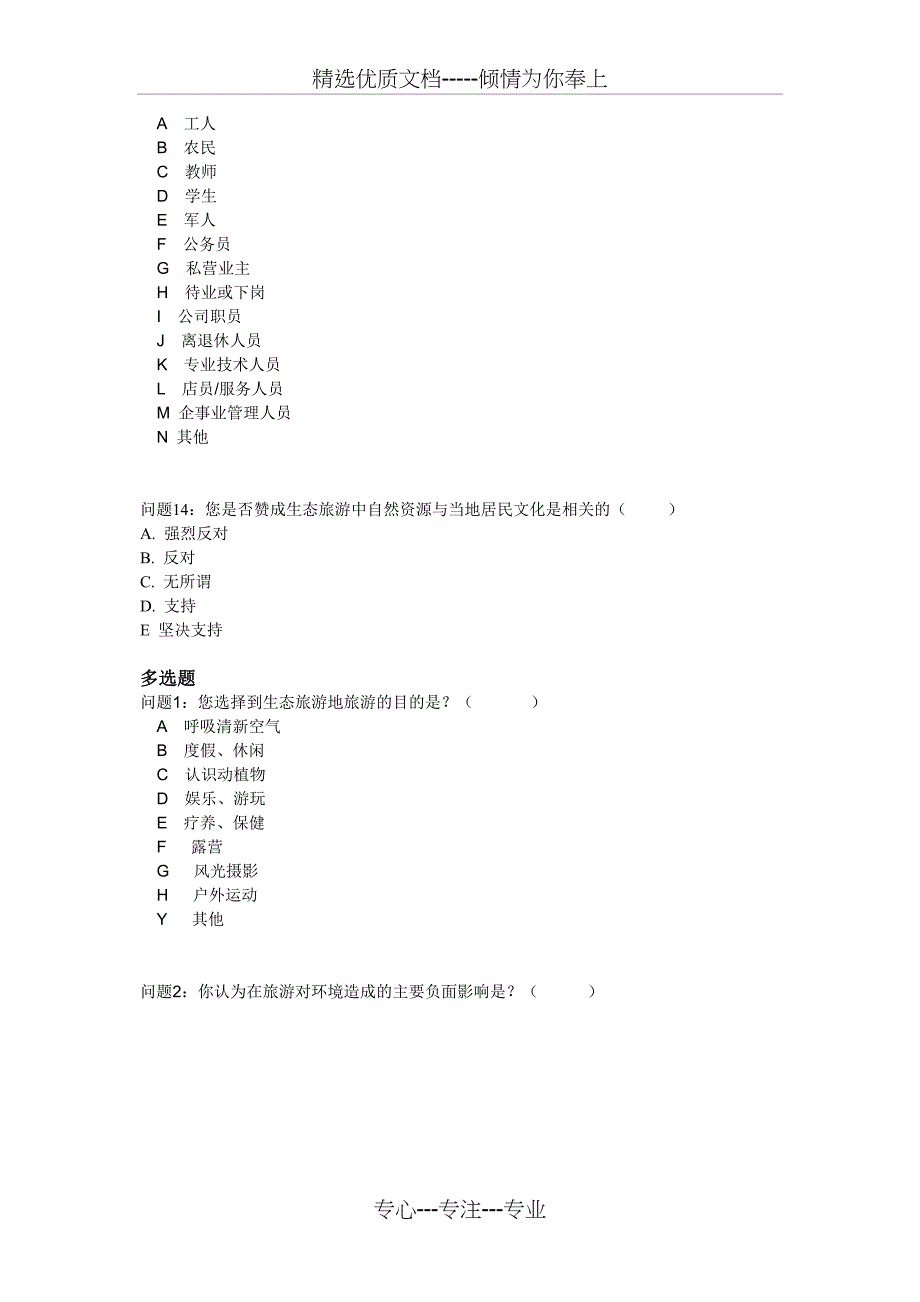 生态旅游调查问卷_第3页