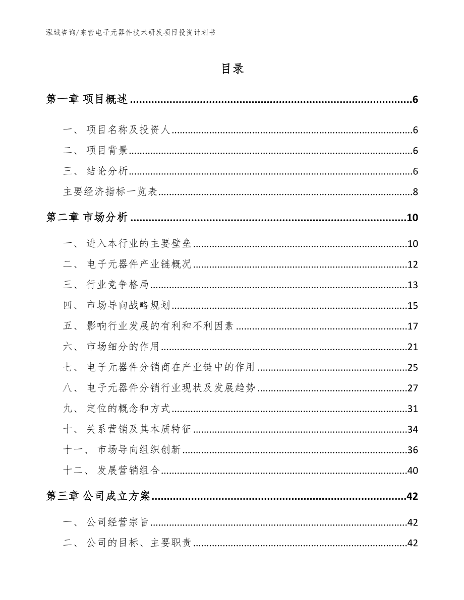 东营电子元器件技术研发项目投资计划书【模板范本】_第2页