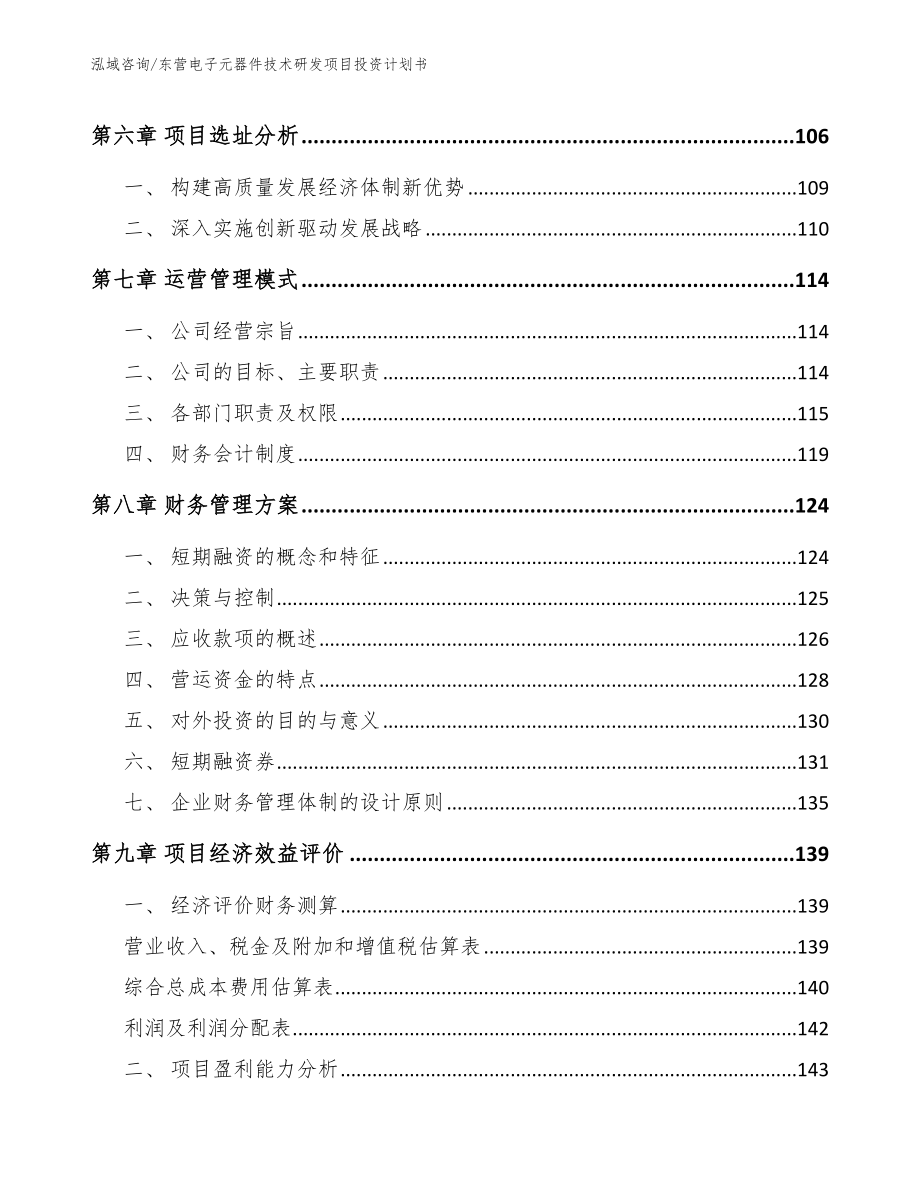 东营电子元器件技术研发项目投资计划书【模板范本】_第4页