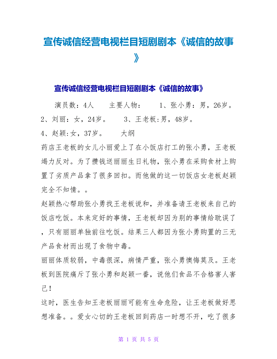 宣传诚信经营电视栏目短剧剧本《诚信的故事》.doc_第1页