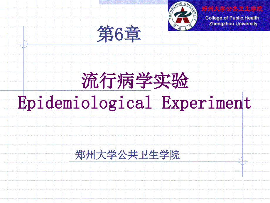 流行病学实验EpidemiologicalExperiment课件_第1页